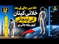 Kya Space Me Height Barhti Hai? Truth Will Shock You!
