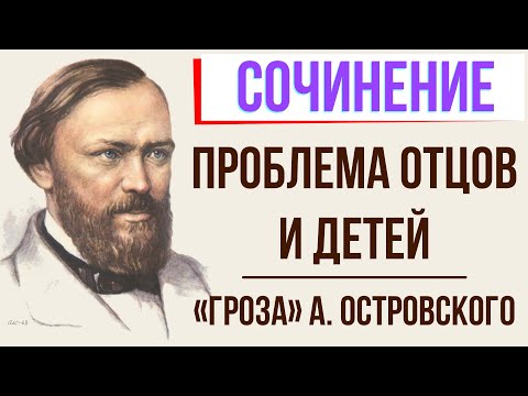 Проблема отцов и детей в пьесе «Гроза» А. Островского