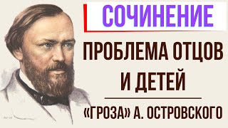 Проблема отцов и детей в пьесе «Гроза» А. Островского