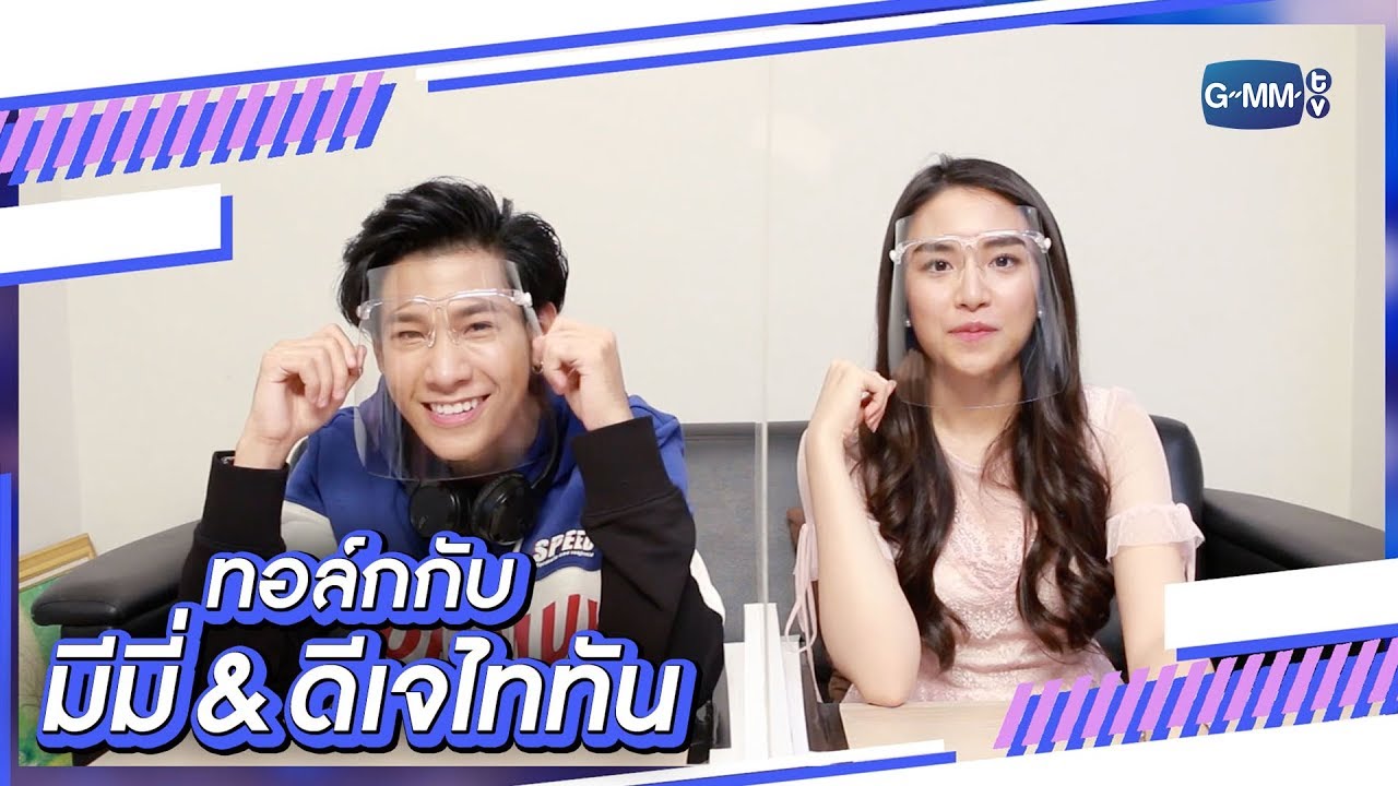 ทอล์กกับมีมี่ & ดีเจไททัน | หอนี้ชะนีแจ่ม Girl Next Room ตอน สถานีขี้เซา