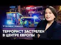 Отказали в убежище – совершил теракт / Что говорит заложница ХАМАС / Кто из ЕС не бросил Путина