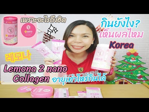 รีวิวความรู้สึกหลังกิน คอลลาเจนกระบอกชมพู ของเกาหลี Lemona collagen 2 nano