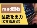 rand関数で乱数を出力【C言語演習】