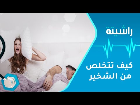 الشخير أسباب وأعراض وطرق العلاج راشيتة