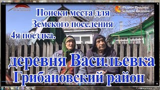 Поиски места для Земского поселения 4. Васильевка Грибановский р-н.