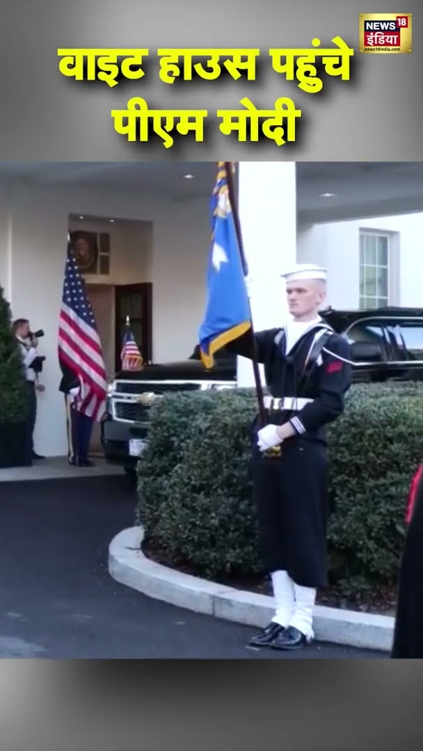 PM Modi US Visit: White House पहुंचे पीएम मोदी | #shorts | N18S