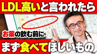 【動脈硬化を予防】LDL/悪玉コレステロールを下げるために最初にやるべきことを医師が解説