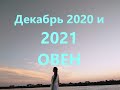 Гороскоп на Декабрь 2020 и 2021 Овен РАБОТА/ Эра Водолея /План-прогноз Tais Star