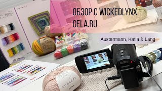 Обзор с WickedLynx. Лето 2023. Austermann, Lang, Katia