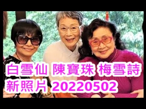 陳寶珠 賀白雪仙生日2022(w/梅雪詩)