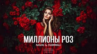 NAVAI & HAMMALI - Миллионы роз | Премьера трека 2023