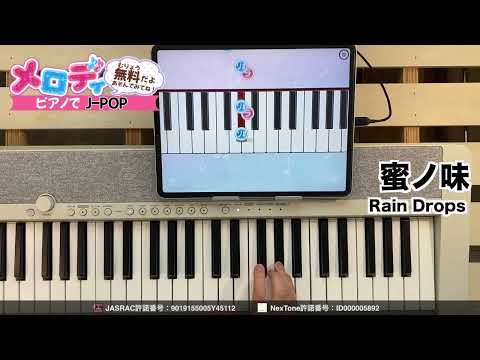 【蜜ノ味- Rain Drops】ピアノで弾いてみた｜メロディ