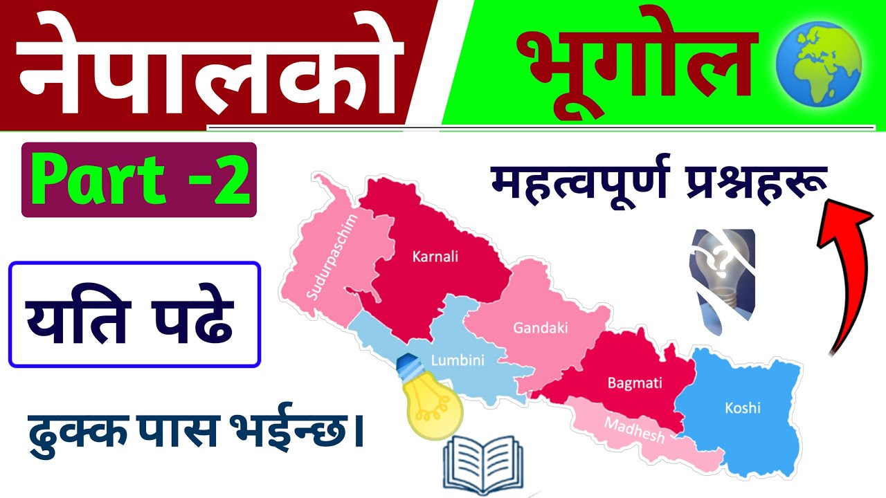 नेपालको भूगोल | Nepalko Bhugol MCQ | part -2