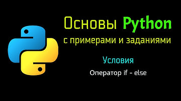11 Оператор if - else в Python