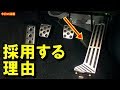 【衝撃】意外と知らない!?車のオルガン式ペダルをマツダが採用する理由！そのメリットとデメリットは？知ってよかった雑学【驚愕】【今日の話題】