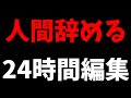 地獄の24時間編集耐久最終回　正月早々にいかれたゆっくり実況者の懲役配信