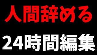 地獄の24時間編集耐久最終回 正月早々にいかれたゆっくり実況者の懲役配信 冬の夏目趣味部屋