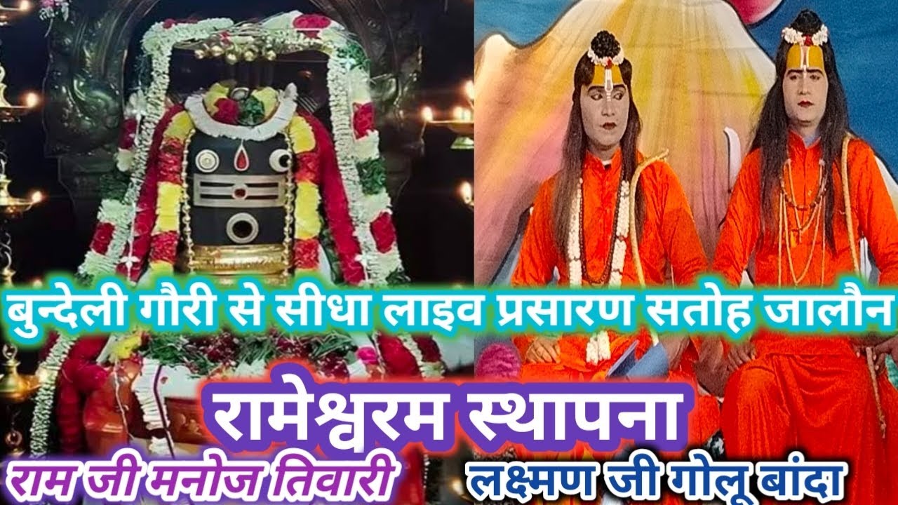 राम सेतु निर्माण बुन्देली गौरी से सीधा लाइव प्रसारण सतोह जालौन