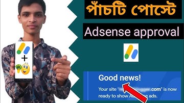 Fast adsense approval method।। blogger adsense approval trick।। পাঁচটি পোস্টে adsense approval।।