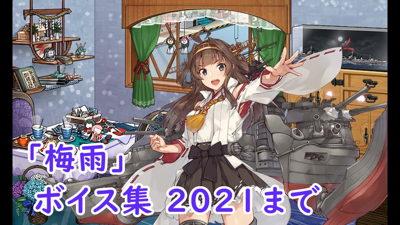 艦これ 21 梅雨ボイス 実装艦娘とセリフ キトンの艦これ攻略ブログ