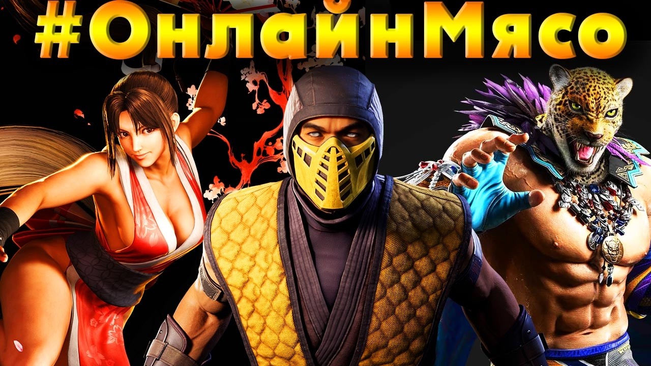 Mortal Kombat X, SoulCalibur 6, Tekken 8  -  ОНЛАЙН - МЯСО  с ПОДПИСЧИКАМИ