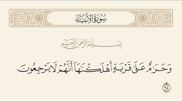 الربع الرابع والأخير من سورة الأنبياء