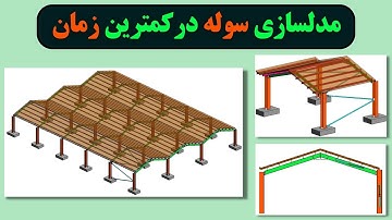 مدلسازی سوله در رویت - رویت استراکچر