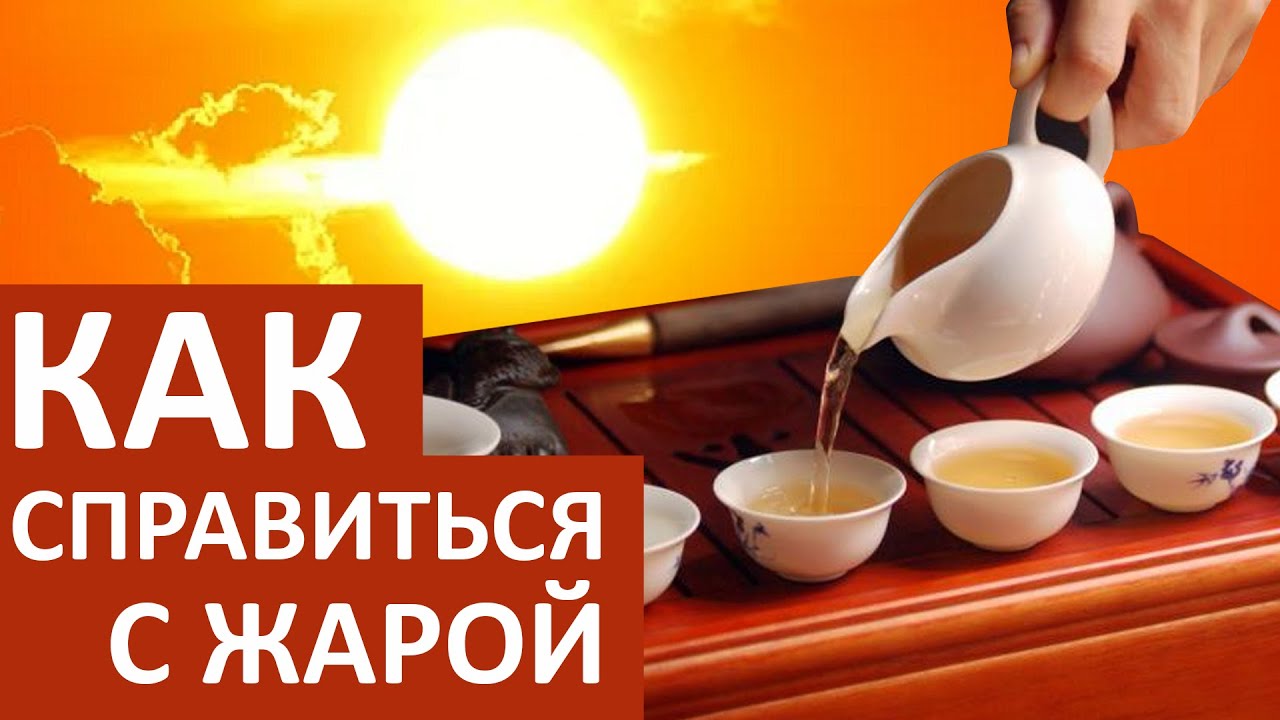 Китайский Чай как Средство от Жары - YouTube