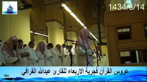عروس القرآن سورة الرحمن فجرية الأربعاء للقارئ عبدالله القرافي