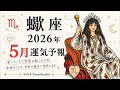 《蠍座》5月あなたに起こること
