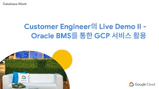 Customer Engineer의 Live Demo II - Oracle BMS를 통한 GCP 서비스 활용