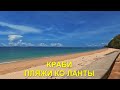 Краби. Пляжи Коh Lanta. Наш рейтинг пляжей.