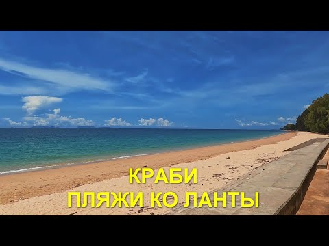 Видео: Краби. Пляжи Коh Lanta. Наш рейтинг пляжей.