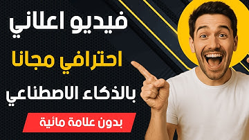 شرح كيفية تصميم فيديو اعلاني احترافي مجانا بالذكاء الاصطناعي