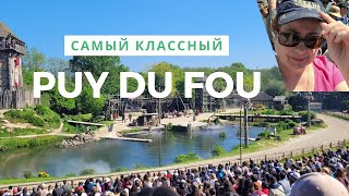 Самый классный парк в мире. Puy du Fou