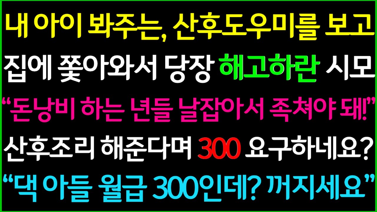 사이다-내 아이 봐주는 산후도우미를 보더니 집에 쫓아와서 당장 해고하라며 방방 뛰던 시어머니, 당신이 직접 산후조리 해준다며 300만원 요구하네요? 댁 아들 월급이 300인데?ㅋ