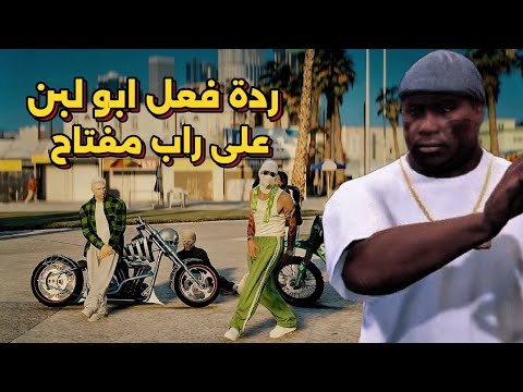 ردة فعل ابو لبن على راب الكبير فراشة ضحك  ريسبكت