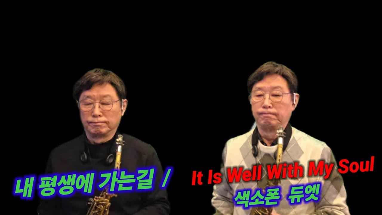  [ 내 평생에 가는길 / It Is Well with My Soul ] Saxophone Duet 송병태  [ 신촌 연세 색소폰스튜디오 338-2003  ]