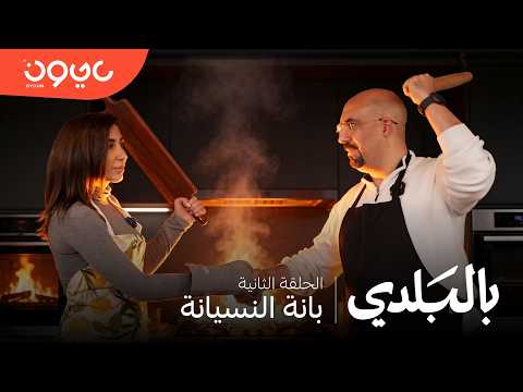 بالبلدي -  بانة النسيانة