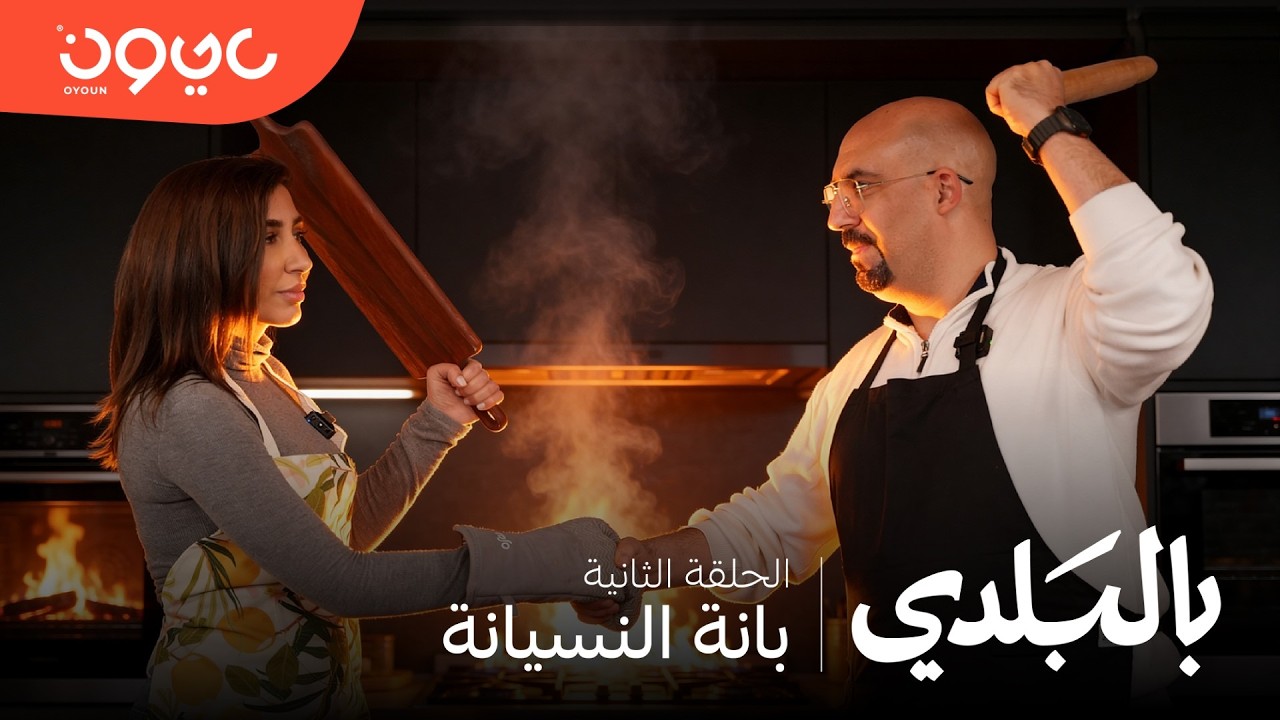 بالبلدي -  بانة النسيانة