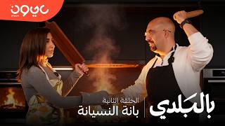 بالبلدي -  بانة النسيانة