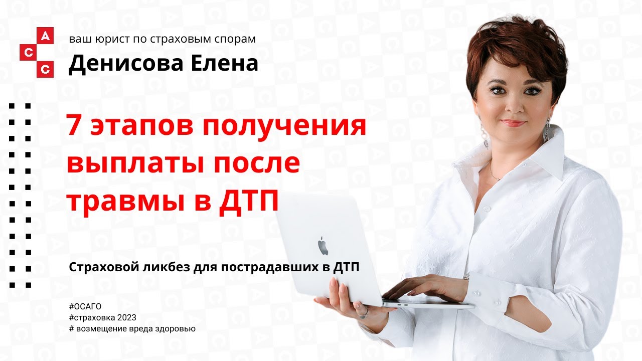 7 этапов получения страховой выплаты по ОСАГО за травмы в дтп,