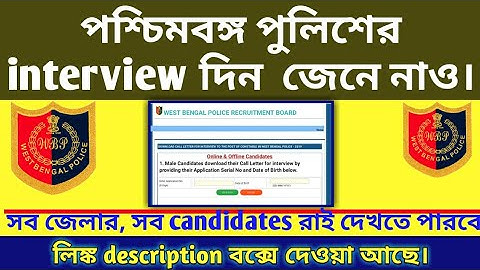 WBP constable interview admit download ও দিন দেখে নাও। লিংক দেওয়া আছে description box এ | #wbpadmit
