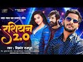   20  vikrant singh rashiyan 20  sujeet pandey  new songs 2023