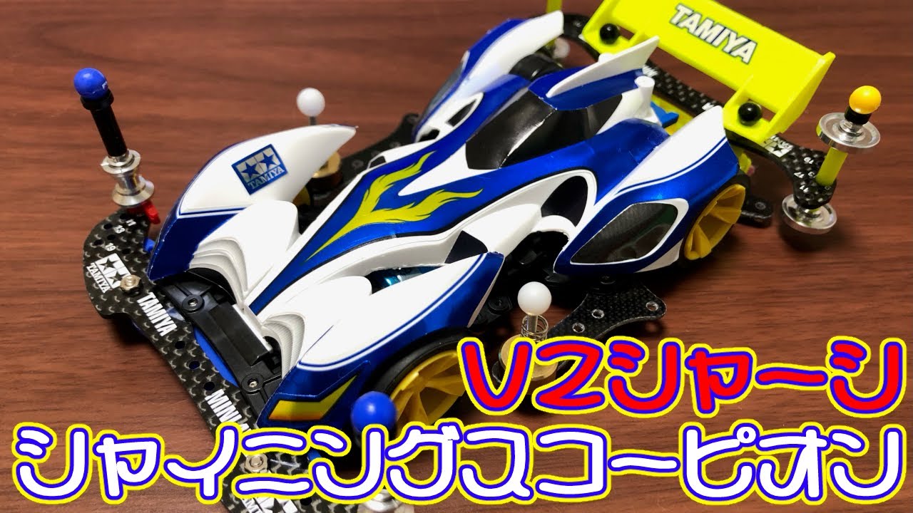 タミヤ 1/32 フルカウルミニ四駆シリーズ シャイニング