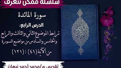 4 - سورة المائدة | ترابط باقي المواضيع السورة | محمد أحمد نبهان