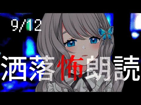【 怪談朗読 】コメントで洒落怖／2chの怖い話 朗読【VTuber／翅城灰子】