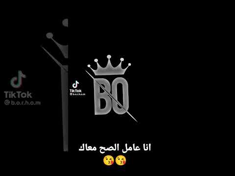 انا عامل الصح معاك