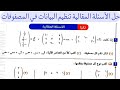 حل الأسئلة المقالية على تنظيم البيانات في المصفوفات كتاب المعاصر أولى ثانوي ترم تاني 2026