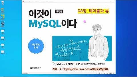 [2020 개정판] 이것이 MySQL이다(8.0버전) 08장-02교시 테이블과 뷰 - SQL문으로 테이블 생성